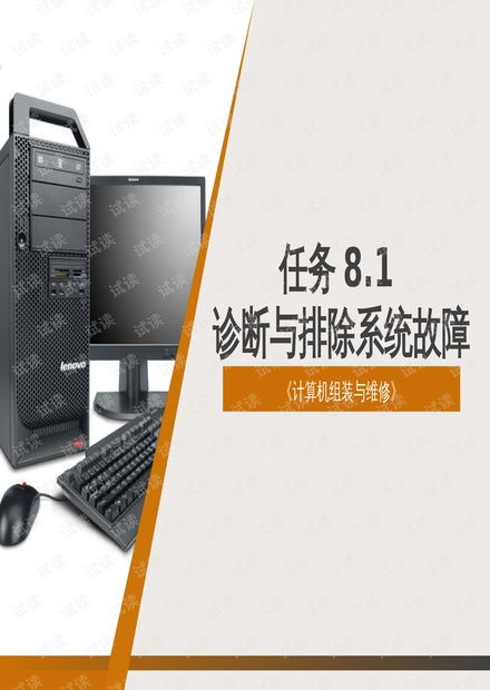 计算机组装与维修 任务8.1 系统故障的诊断与排除